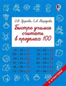 Книга Быстро учимся считать в пределах 100 Узорова О.В.,Нефедова Е.А., б-1948, Баград.рф